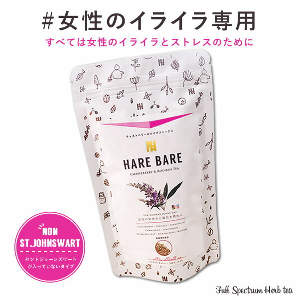 優しいチェストベリー＆ルイボスMIX -セントジョーンズワートなし- ハーブティー 15包 チェストツリー ノンカフェイン　産後鬱 PMS 生理前症候群　更年期 送料無料