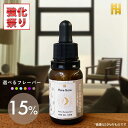 【強化祭】CBD オイル 1500mg 15%(TC30.0%*) 10ml 選べるフレーバー ブロードスペクトラムCBD OIL リキッド ワックス 最新検査 2021.12.16 生理痛 リラックス 厚生省届出済み 日本製