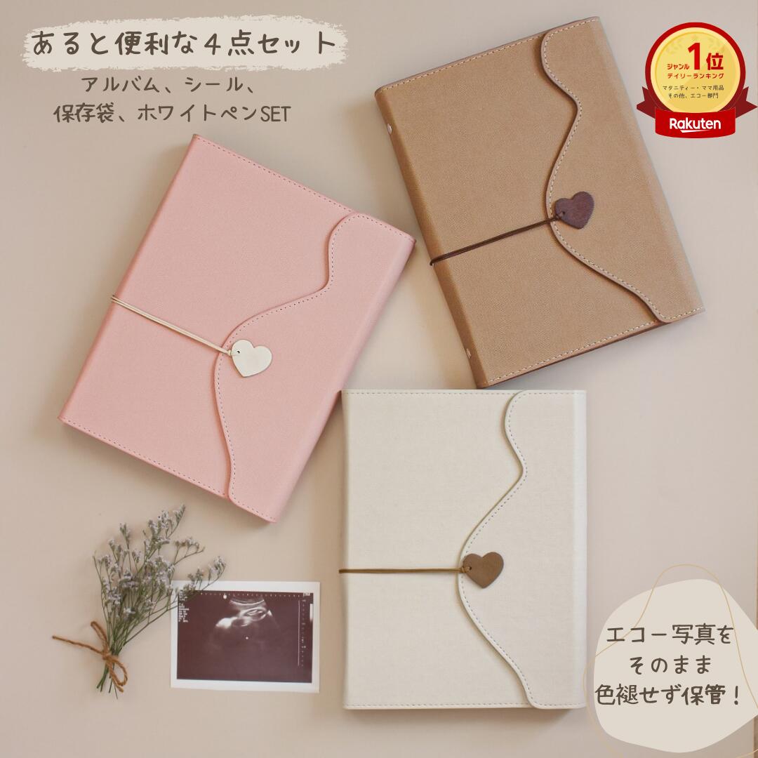 エコーアルバムセット エコー写真 エコーアルバム エコー写真整理 エコー写真保管 マタニティー 妊婦記録 妊婦健診 エコー写真色褪せ防止 妊娠報告 マタニティー日記 韓国雑貨 送料無料 ランキング受賞 エコーアルバム専門店