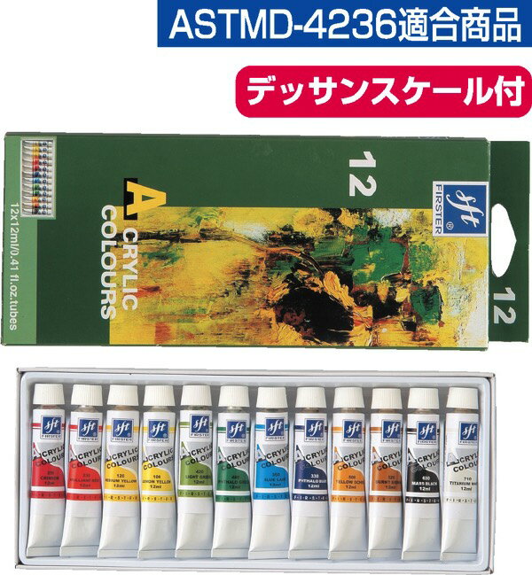 ファースターアクリル絵具 12ml 12色セット 送料無料