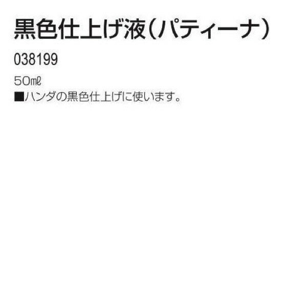 黒色仕上げ液(パティーナ)50ml S おすすめ 人気 使いやすい 便利 高評価 レビュー多数