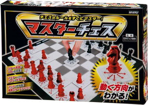 チェスのルールをすぐにマスター マスターチェス 送料無料 頭がよくなるボードゲーム