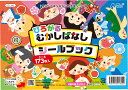 【ポイント最大22倍+クーポン】ひろがるむかしばなしシールブック アーテック Artec おすすめ 人気 使いやすい 便利 高評価 レビュー多数