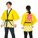 【ポイント3倍以上+100円offクーポン】カラー不織布ハッピ祭(L)黄 お祭り イベント 夏 文化祭 学園祭 縁日 夏休み festival JAPAN 日本...