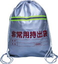 【本日ポイント4倍以上】非常用持出袋(反射テープ付) 防災 災害 非常用 送料無料 おすすめ 人気 使いやすい 便利 高評価 レビュー多数