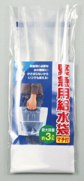 【お得クーポン配布中！】緊急用給水袋　3L　マチ付 防災 災害 非常用 送料無料