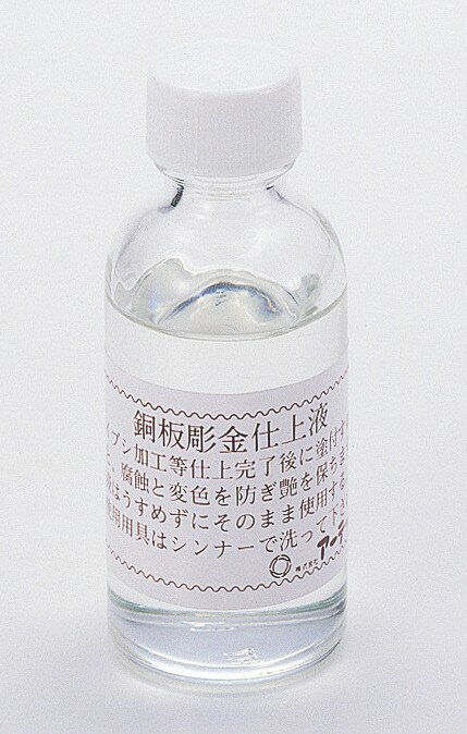 銅用仕上液 無酸クリアー(50ml) おすすめ 人気 使いやすい 便利 高評価 レビュー多数