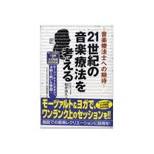 【お得クーポン配布中！】くおん出版　音楽療法士への期待　21世紀の音楽療法を考える