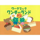 【ポイント2倍以上】くおん出版 ワークブック ワンダーランド(2) ピアノ教材 音楽教育 テキスト おすすめ 人気 使いやすい 便利 高評価 レビュー多数