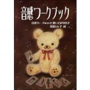 【ポイント2倍以上】くおん出版 音感ワークブック(音符カードmini・DVD付) ピアノ教材 音楽教育 テキスト おすすめ 人気 使いやすい 便利 高評価 レビュー多数