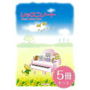 【ポイント2倍以上】くおん出版 レッスンノート L (年間記録用 5冊入り) ピアノ教材 音楽教育 おすすめ 人気 使いやすい 便利 高評価 レビュー多数