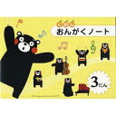【ポイント2倍以上】くおん出版 おんがくノート(くまモン)3段(シール付き)5冊入り おすすめ 人気 使いやすい 便利 高評価 レビュー多数