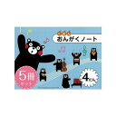【ポイント2倍以上】くおん出版 おんがくノート(くまモン)4段(シール付き)5冊入り おすすめ 人気 使いやすい 便利 高評価 レビュー多数
