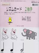 楽天ギザブレインズ　楽天市場店くおん出版 リズムカード 2拍子（ハーモニー） 音楽 教材 頭がよくなるカード おすすめ 人気 使いやすい 便利 高評価 レビュー多数