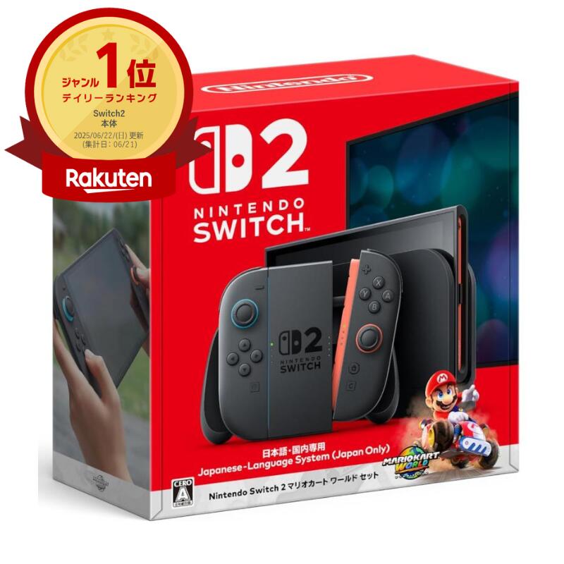【新品・送料無料】Nintendo Switch 2 (日本語・国内専用) スイッチ2 マリオカートワールド ...