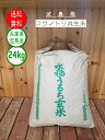 【送料無料】【令和元年産】兵庫県 但馬産 豊岡市 一等米 安心安全 コシヒカリ コウノトリ育む農法 冬季湛水【特別栽培米コウノトリ共生米こしひかり】24kg（1袋）