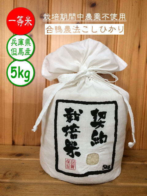 【新米予約】あいがも米 5kg ギフト あいがも農法 兵庫県産 但馬産 コシヒカリ ...