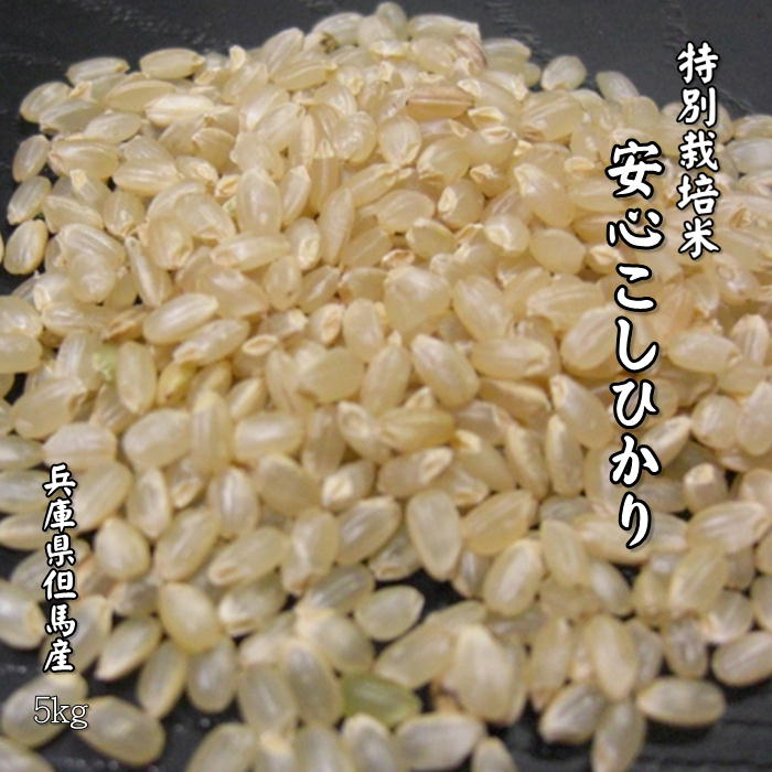 【新米】特別栽培米 兵庫県産 但馬産 2年産 コシヒカリ 減農薬 玄米 分づき精米 ...