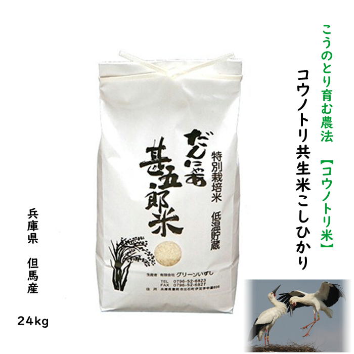 【新米】コウノトリ米 兵庫県産 但馬産 2年産 コシヒカリ 玄米 分づき精米 農家直...