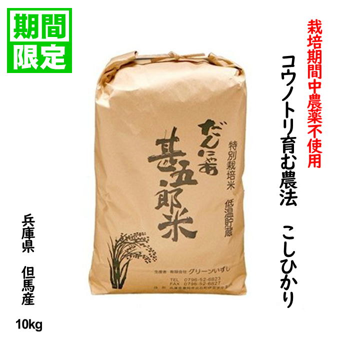 年末セール【数量限定/元年産】農薬不使用コウノトリ米 兵庫県産 但馬産 コシヒカリ ...