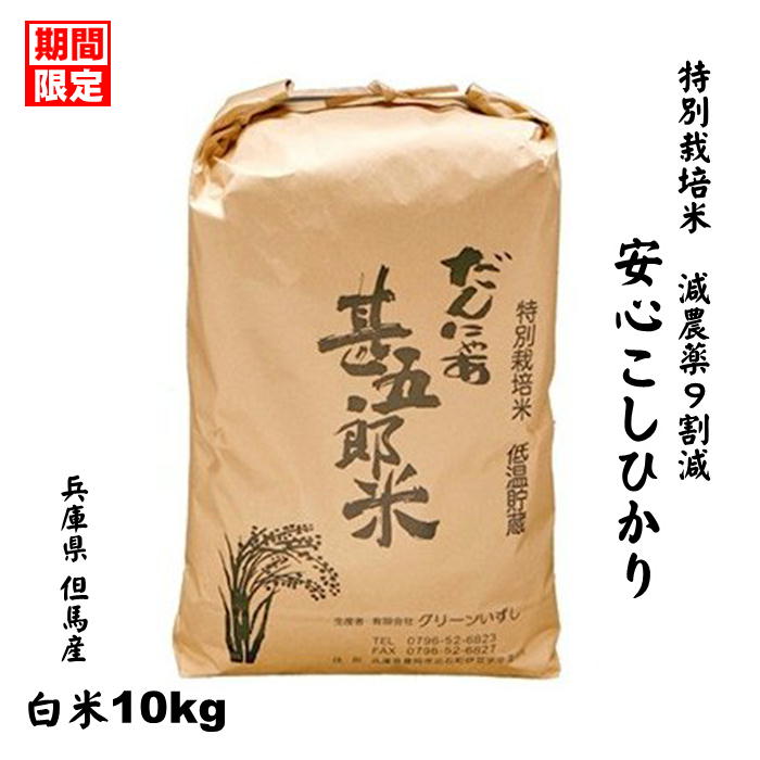 【限定】お米10kg 特別栽培米 兵庫県産 但馬産 2年産 コシヒカリ 減農薬 分づ...