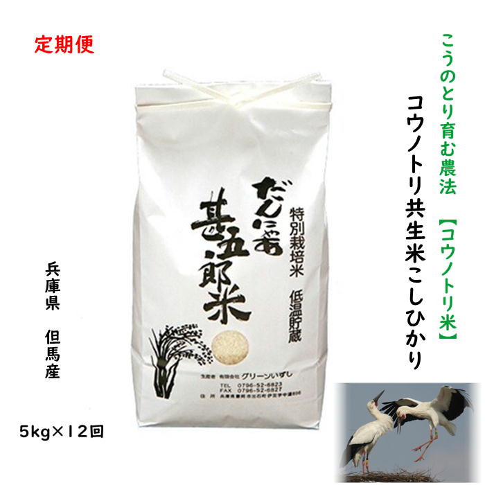 コウノトリ米 5kg×12回 兵庫県産 但馬産 コシヒカリ こしひかり こうのとり米 こうのとり育む農法 分づき精米 農家直送 当日精米 玄米 白米 5分 7分 お得 送料無料5kg×12回