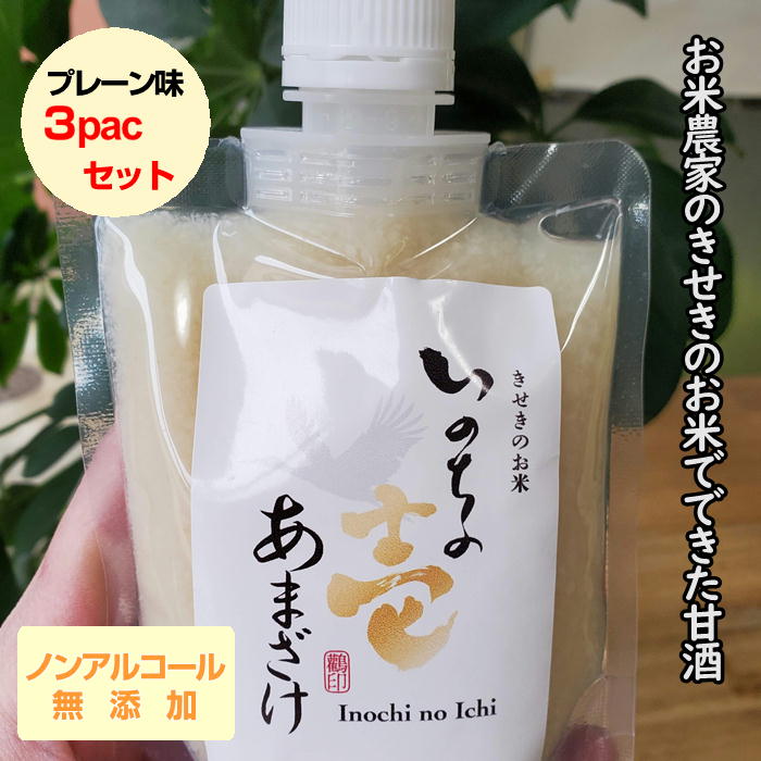 ノンアルコールあまざけ【プレーン味】150g×3パック 飲む点滴 甘酒 お米と米麹でつくった甘酒 米麹 米麹甘酒 いのちの壱 国産 無添加 ..