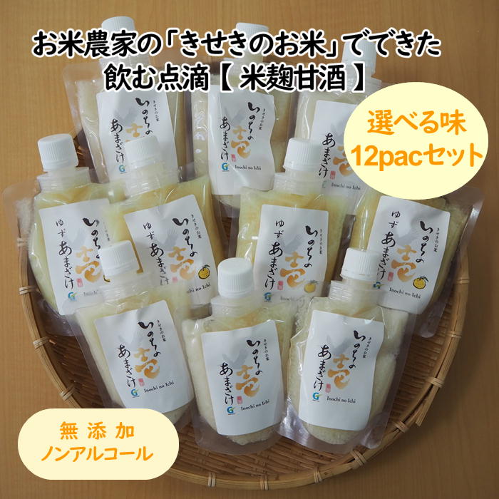 ■お徳用■ノンアルコールあまざけ 150g×12パック 飲む点滴 甘酒 お米と米麹でつくった甘酒 米麹 米麹甘酒 いのちの壱 国産 無添加 飲む美容液 健康 送料無料 腸活 あまざけ 砂糖不使用 兵庫県産 選べる150g×12パック