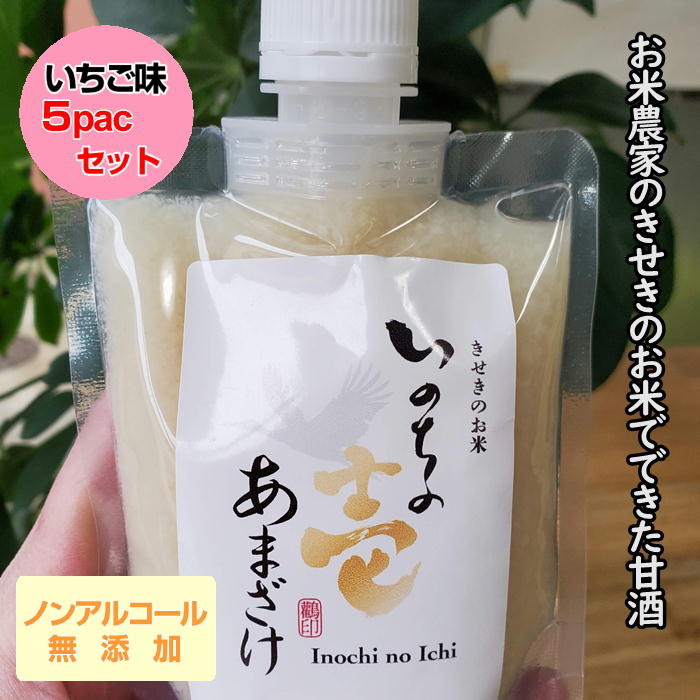 ノンアルコールあまざけ【いちご味】150g×5パック 飲む点滴 甘酒 お米と米麹でつくった甘酒 米麹 米麹甘酒 いのちの壱 国産 無添加 飲..