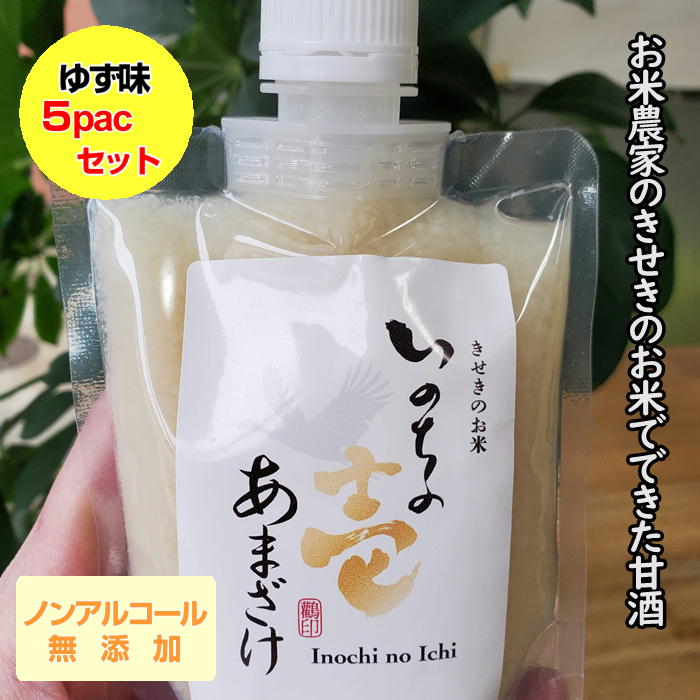 ノンアルコールあまざけ【ゆず味】150g×5パック 飲む点滴 甘酒 お米と米麹でつくった甘酒 米麹 米麹甘酒 いのちの壱 国産 無添加 飲む..