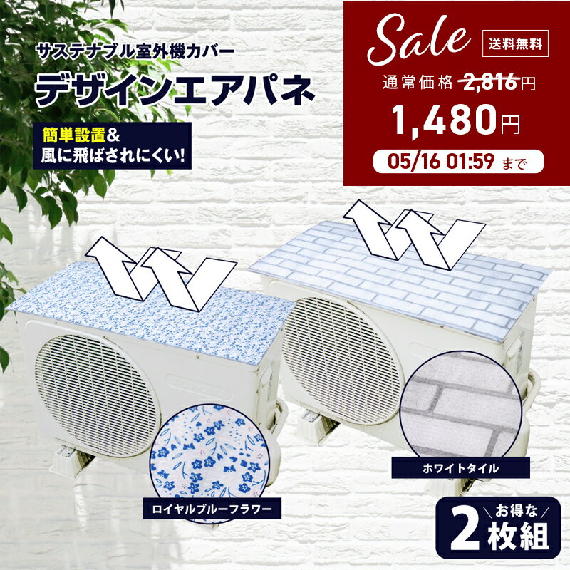 【楽天1位】 ランキング 1位 2枚 組 エアコン室外機 遮熱シート 室外機カバー アルミ 【デザインエアパネ 2枚セット…