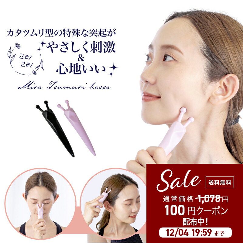 カタツムリカッサ かたつむり かっさ なめくじ ナメクジ かっさ棒 【ミラツムリかっさ】 頭皮マッサージ リンパマッサージ ツボ押し つぼ押し お風呂 持ち運び 便利 顔 頭 腕 足 脚 手 かっさマッサージ ツボ押し 美顔 美容 美肌 かっさ棒 リンパ 頭 腕 足 脚 手 母の日