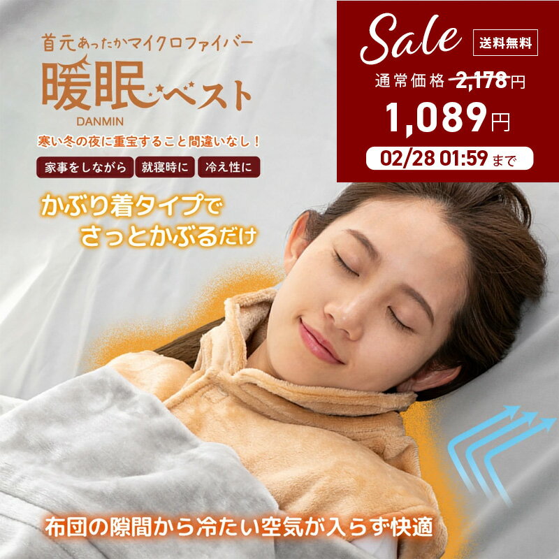 防寒着 袖なし 冬 冬物 ベスト【首元あったかマイクロファイバー 暖眠ベスト】冷え性 極暖 ブランケット 毛布 ふわふわ 家事 電気代節約 保温 快適 家事 育児 授乳アイテム ショート丈 ルームウエア 部屋着 冷え性対策 冷え対策 あったかい 短いのサムネイル
