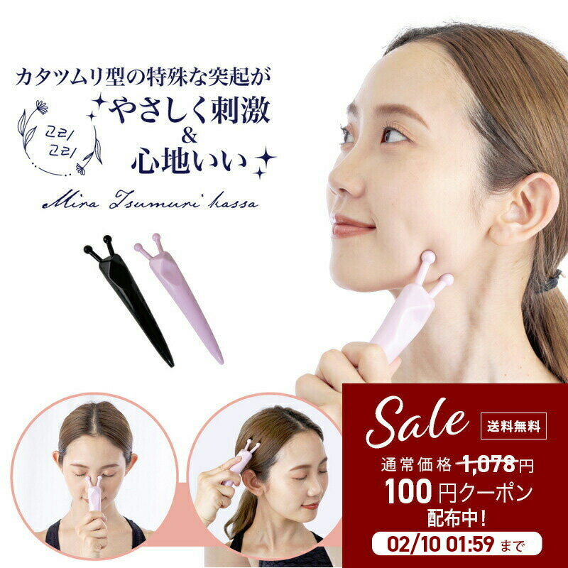 【楽天1位】 カタツムリカッサ かたつむり かっさ なめくじ ナメクジ かっさ棒 【ミラツムリかっさ】 頭皮マッサージ リンパマッサージ ツボ押し つぼ押し お風呂 持ち運び 便利 顔 頭 腕 足 脚 手 かっさマッサージ ツボ押し 美顔 美容 美肌 かっさ棒 リンパ 頭 腕 足
