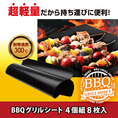 8枚入 繰り返し使える クッキングシート グリルシート オーブンシート BBQシート テフロン おすすめ アウトドア 【BBQグリルシート4箱8枚】 ブラック 送料無料 グラスファイバー バーベキューシート BBQ バーベキュー キャンプ 鉄板 網 フッ素コーティング 焼き網のサムネイル