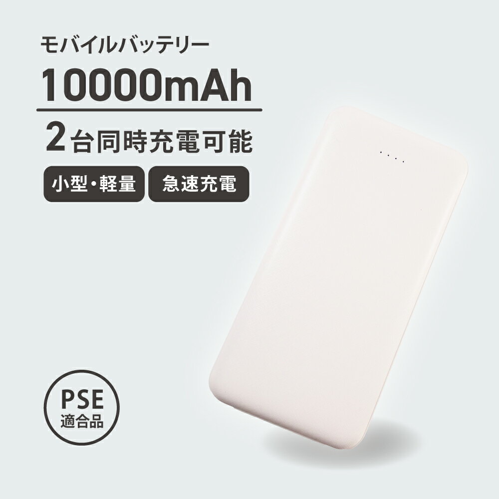 モバイルバッテリー 大容量 10000mAh PSE適合 おすすめ 安い スマホ充電 携帯 軽量 iPhone android 2台同時 ケーブル 送料無料 ホワイト シンプル 小型 急速充電
