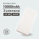 モバイルバッテリー 大容量 10000mAh PSE適合 おすすめ 安い【モバイルバッテリー 10000mAh ホワイト】 スマホ充電 携帯 軽量 iPhone android 2台同時 ケーブル 送料無料 ホワイト シンプル 小型 急速充電