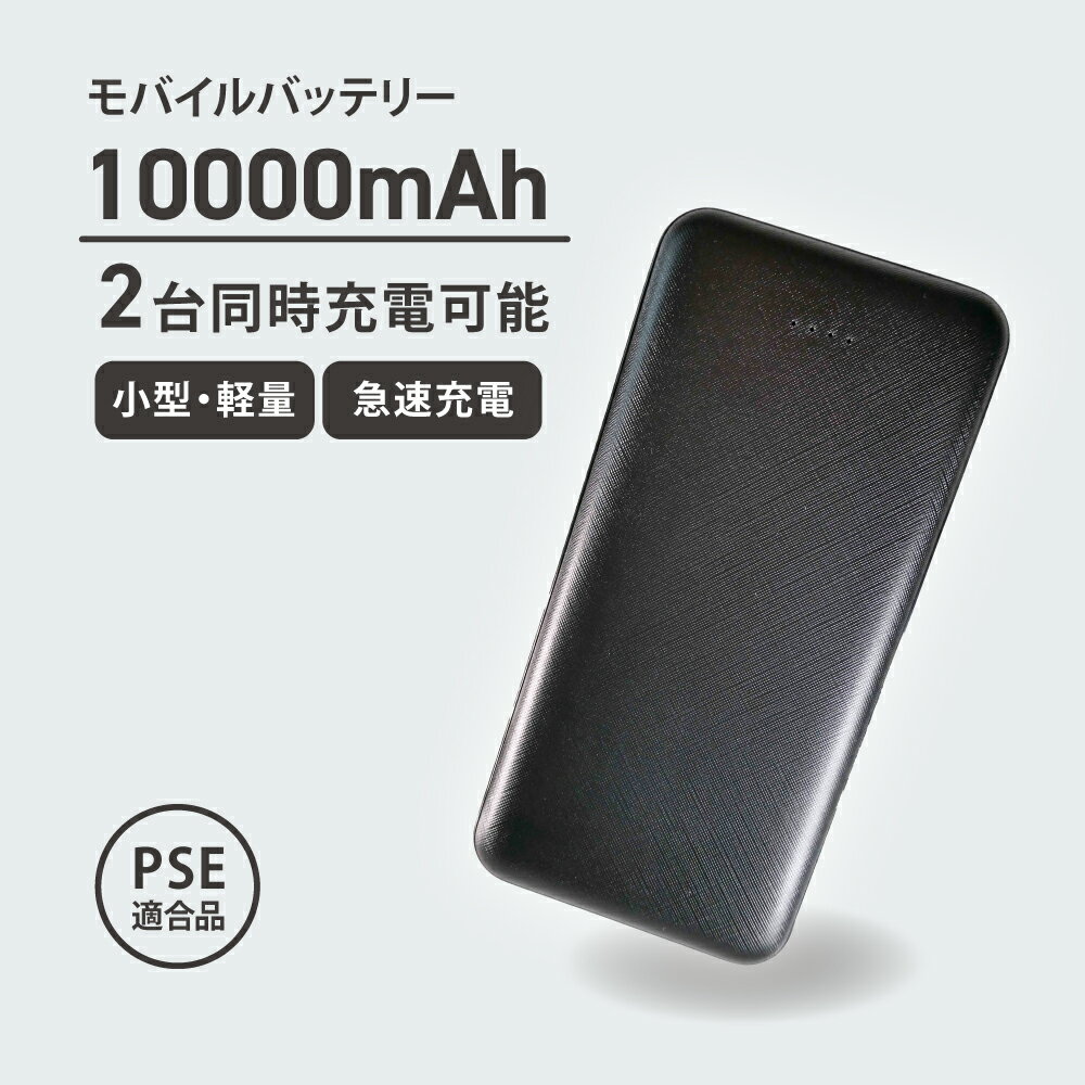 モバイルバッテリー 大容量 10000mAh PSE適合 お