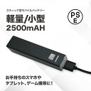 モバイルバッテリー 大容量2500mAH PSE適合 おすすめ 安い【スティック型モバイルバッテリー2500mAH】 スマホ充電 携帯 軽量 ケーブル 送料無料 ブラック シンプル 小型 急速充電