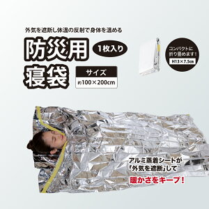 送料無料 防災 寝袋 コンパクト 防寒 防風 保温 車中泊 登山 キャンプ アウトドア 簡易寝袋 【防災用寝袋1個入】 避難 アルミ 防災用品 防災セット 防災グッズ 避難グッズ レジャー 災害 災害時 災害用 簡易 軽量 アルミ アルミブランケット おすすめ 人気