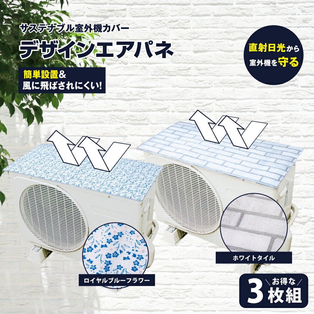 【楽天1位】 ランキング 1位 エアコン室外機 遮熱シート 3枚 室外機カバー アルミ 【デザインエアパネ 3枚セット】 …