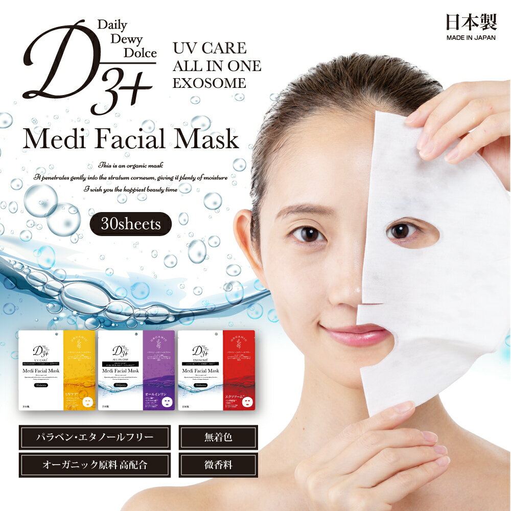 30枚入 送料無料 シートマスク ヒト幹細胞 エクソソーム エイジングケア UVケア 【D3+ Medi Facial Mask30枚入】 オールインワン VC100 レチノール CICA 高保湿 マスク フェイスパック フェイスマスク パック 乾燥 毛穴 顔パック ツヤ トラブル肌 スキンケアのサムネイル