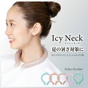 【母の日 2024 早割 ギフト プレゼントに】2024 新商品 凍結 ネッククーラー 28℃ PCM 【Icy Neck】 暑さ対策 暑さ対…