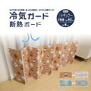 【楽天1位】 新商品 冷気遮断ボード 冷房対策 暑さ対策 窓 断熱 【冷気ガード断熱ボード】 冷気ガードパネル 冷気遮断 冷気ストップパネル あったかボード 窓...