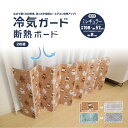 【楽天1位】 2枚組 新商品 冷気遮断ボード 冷房対策 暑さ対策 窓 断熱 【冷気ガード断熱ボード2枚組】 冷気ガードパネル 冷気遮断 冷気ストップパネル あっ...