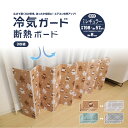【楽天1位】 新商品 冷気遮断ボード 冷房対策 暑さ対策 窓 断熱 【冷気ガード断熱ボード3枚組】 冷気ガードパネル 冷気遮断 冷気ストップパネル あったかボード 窓際 隙間風 防寒 節電 エアコン 冷房 暖房 窓 からの冷気 対策 可愛い お洒落 断熱ボード 折りたたみ