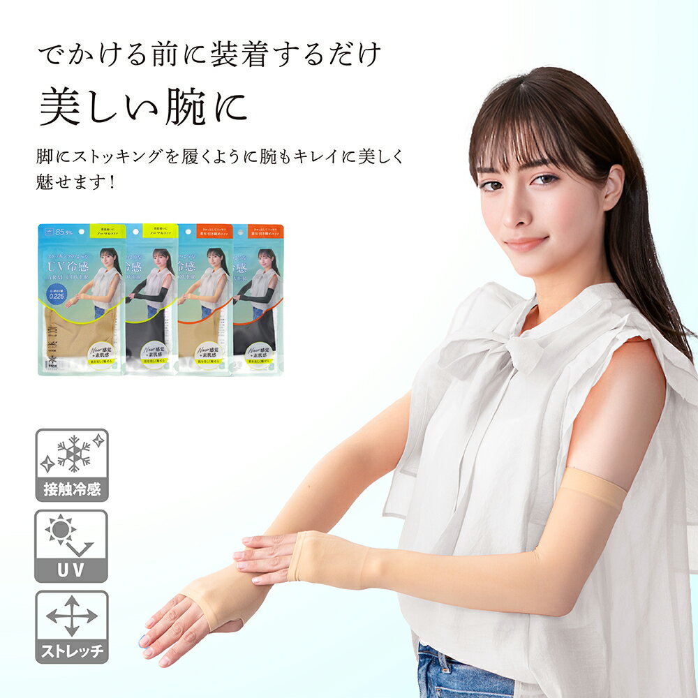 UVカット 接触冷感 冷感 スポーツ 【ストッキングのようなUV冷感アームカバー】 指穴 UVカット 紫外線カット アームカバー 日焼け対策 アームスリーブ 送料無料 日焼け止め 接触冷感 日焼け防止 UPF50+ 伸縮性 吸水速乾