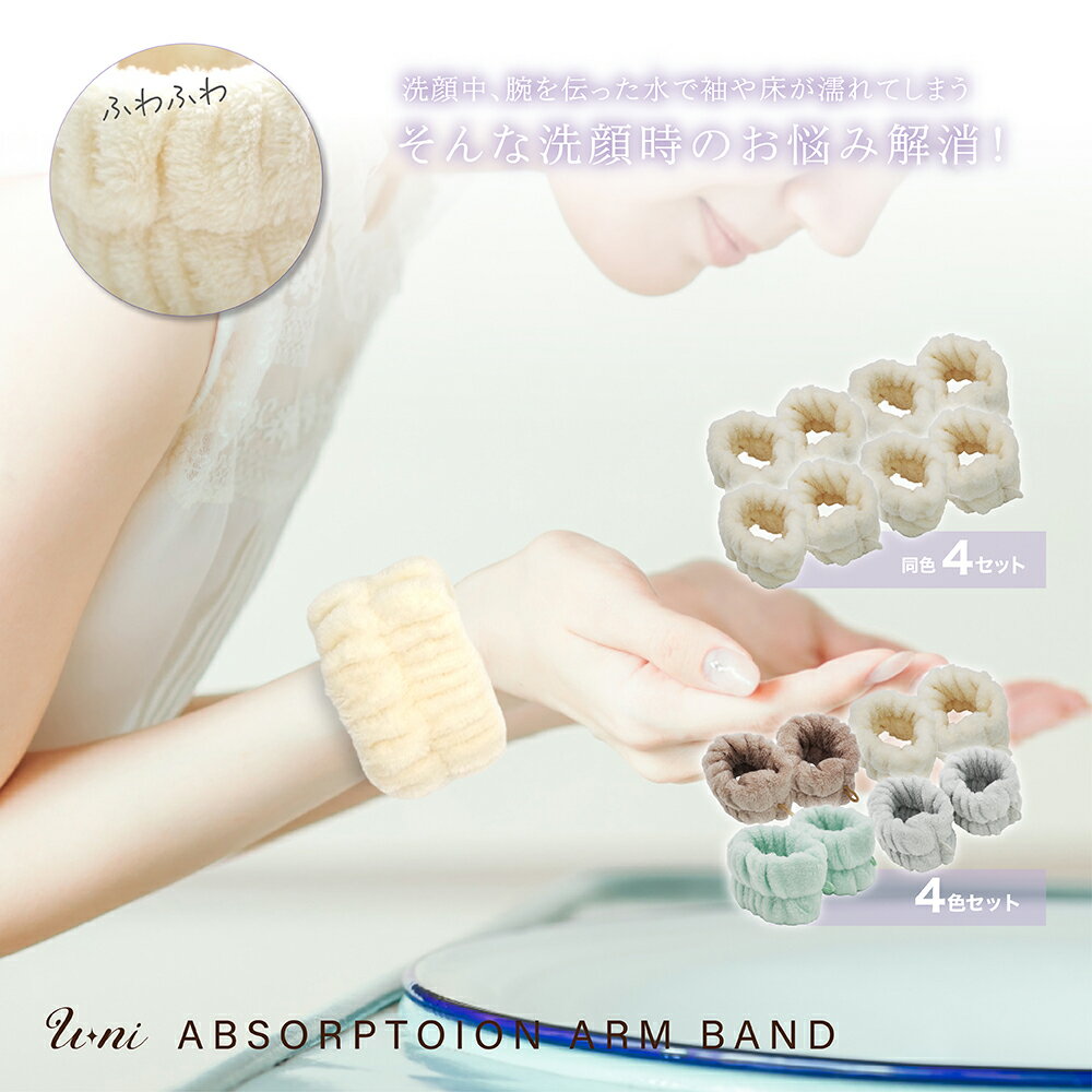 【U-ni】4個セット リストバンド 【U-ni 吸水アームバンド4個セット】吸水 色が選べる 洗顔リストバンド 吸水バンド 洗顔 洗顔時 マイクロファイバー 洗顔リストバンド 手首バンド 袖濡れ防止 ふわふわ 給水リストバンド