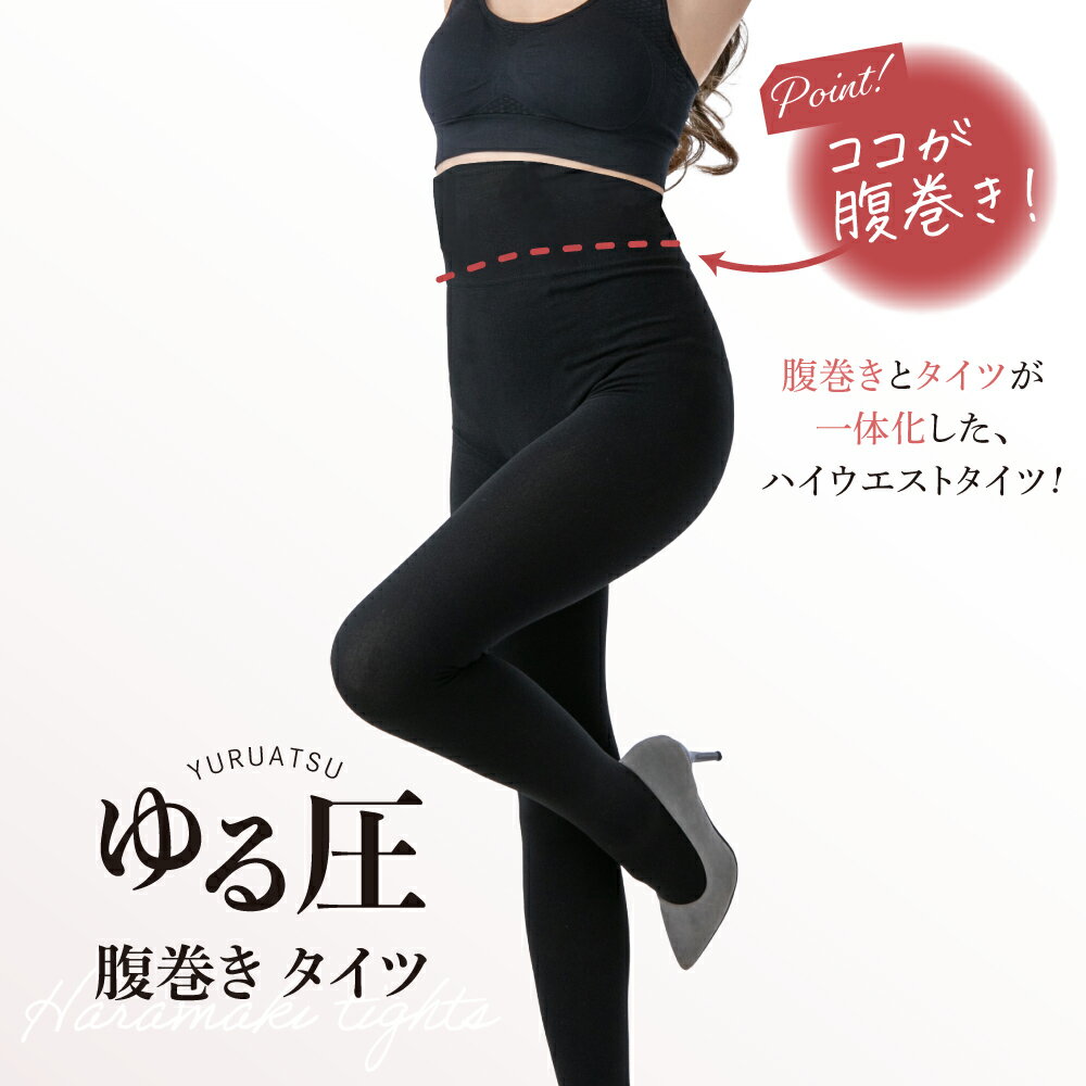 190デニール タイツ 腹巻 付き 温活 【ゆる圧腹巻きタイツ】 防寒 冬用 裏起毛 あったか 暖かい ブラック 着圧 着圧タイツ 黒ストッキング ハイウエスト 送料無料 レディース タイツ ストッキング 裏起毛タイツ 防寒対策 大きいサイズ 秋冬のサムネイル