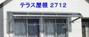 テラス屋根 アルミテラス屋根 1 階用 2 階用 ベランダ屋根 雨よけ 柱なし 屋根幅2805ミリx奥行1170ミリ 【2712】【送料込・税込】